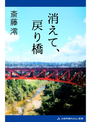 cover image of 消えて、戻り橋
